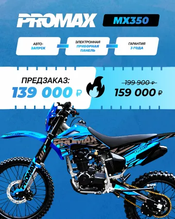 Кроссовый мотоцикл PROMAX MX350