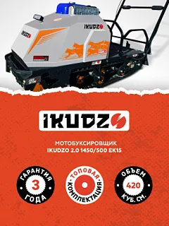 Мотобуксировщик IKUDZO 2.0 1450/500 EK15