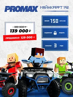 Квадроцикл PROMAX MINECRAFT 192 PRO 